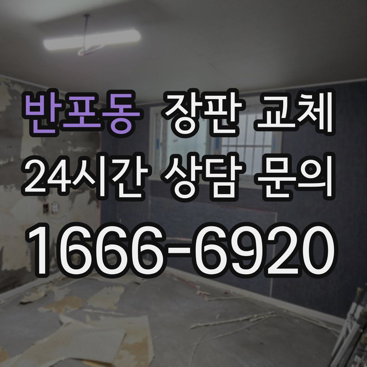 반포동 장판 교체