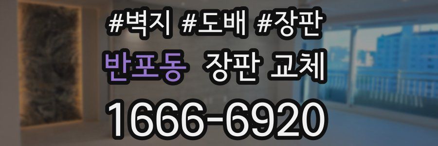 반포동 장판 교체