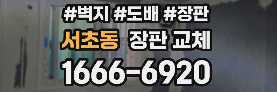 서초동 장판 교체