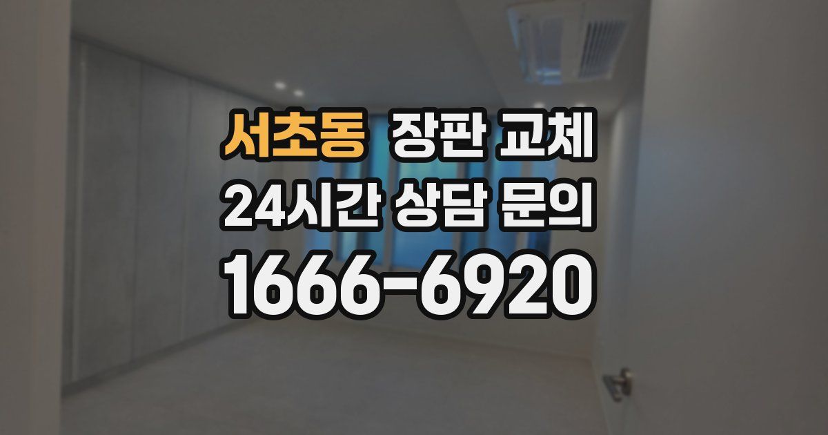 서초동 장판 교체