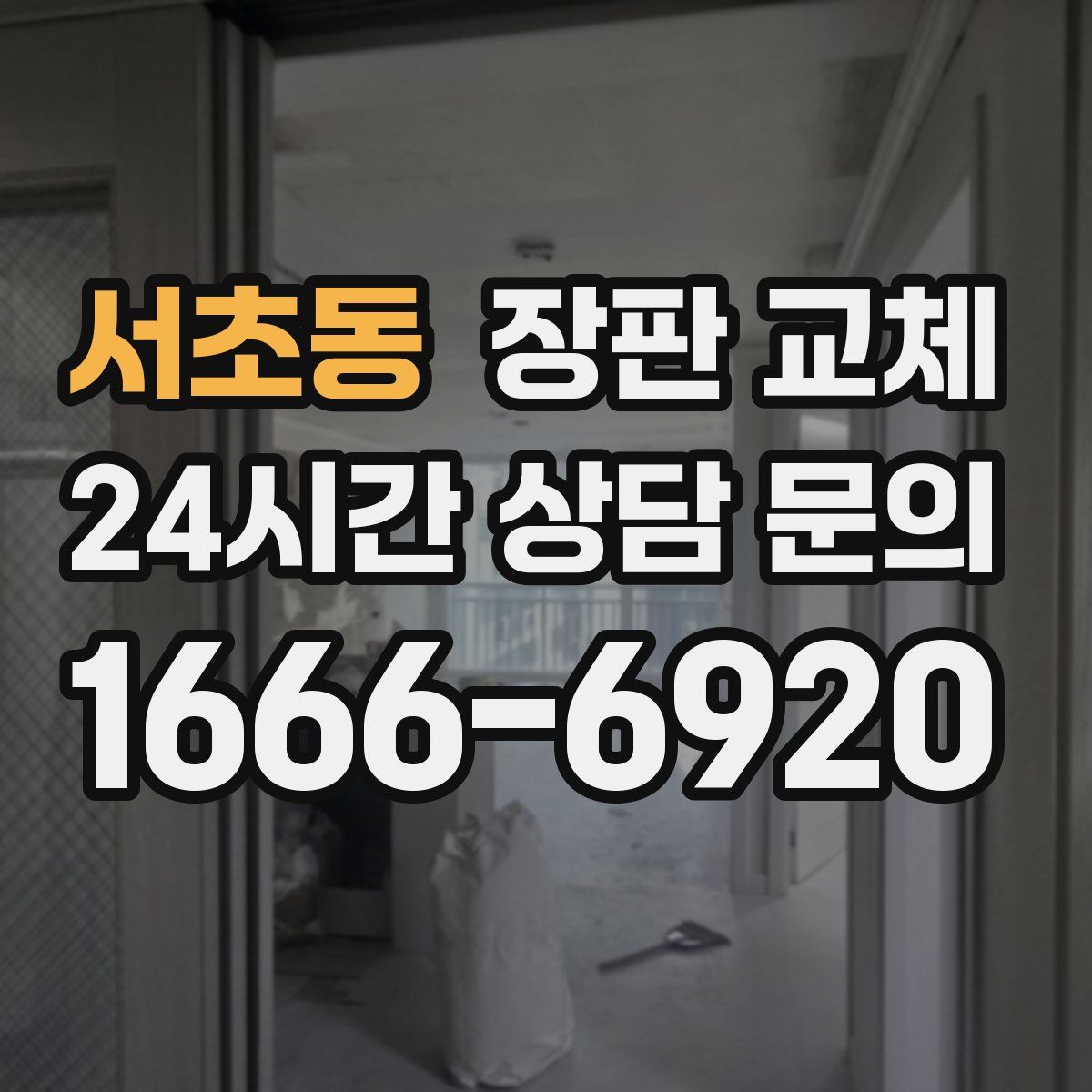 서초동 장판 교체