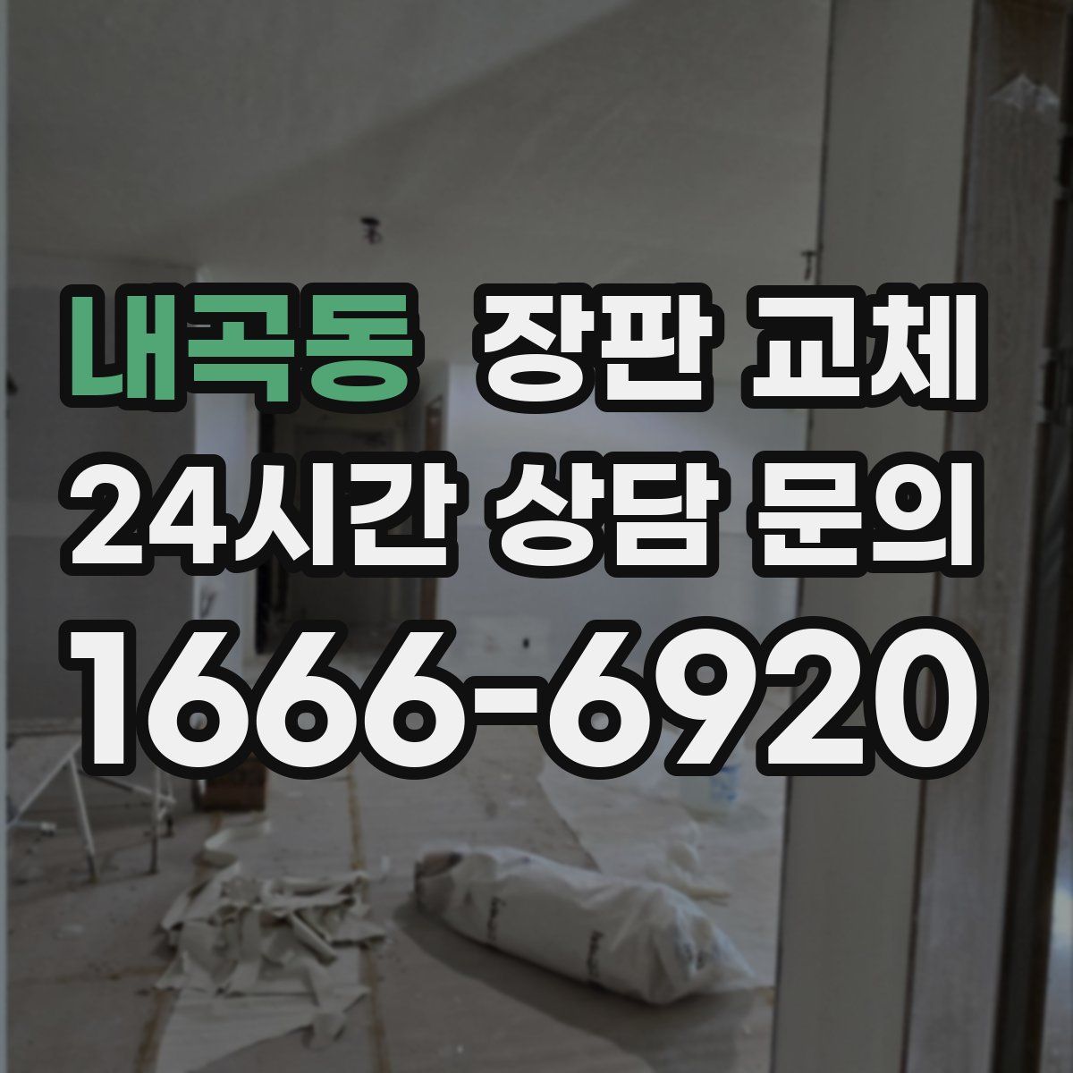내곡동 장판 교체
