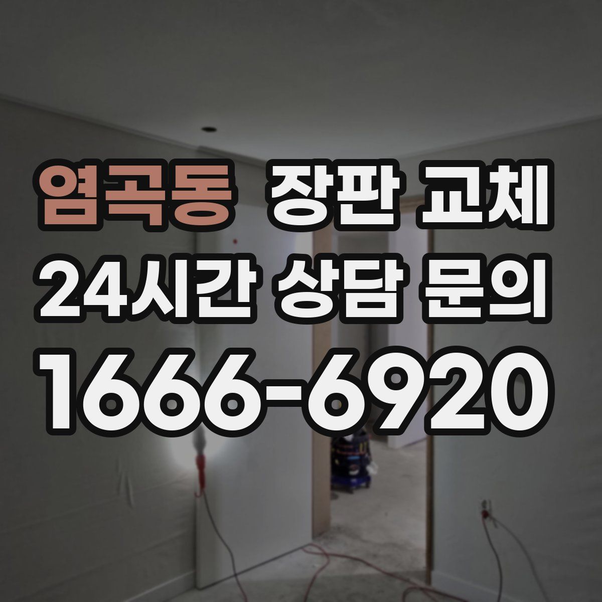 염곡동 장판 교체
