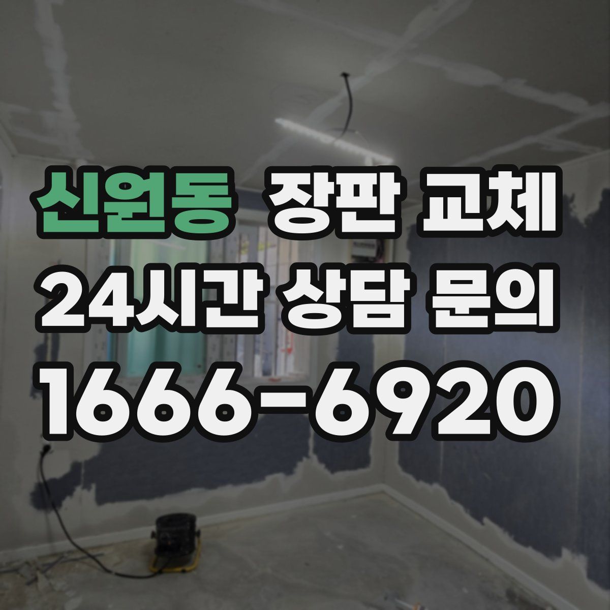 신원동 장판 교체