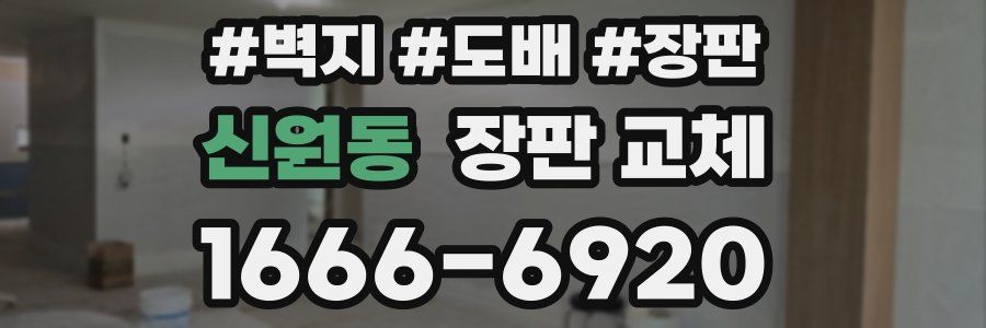 신원동 장판 교체