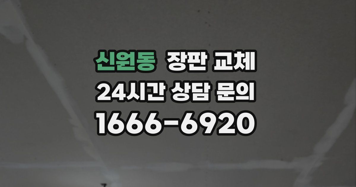 신원동 장판 교체