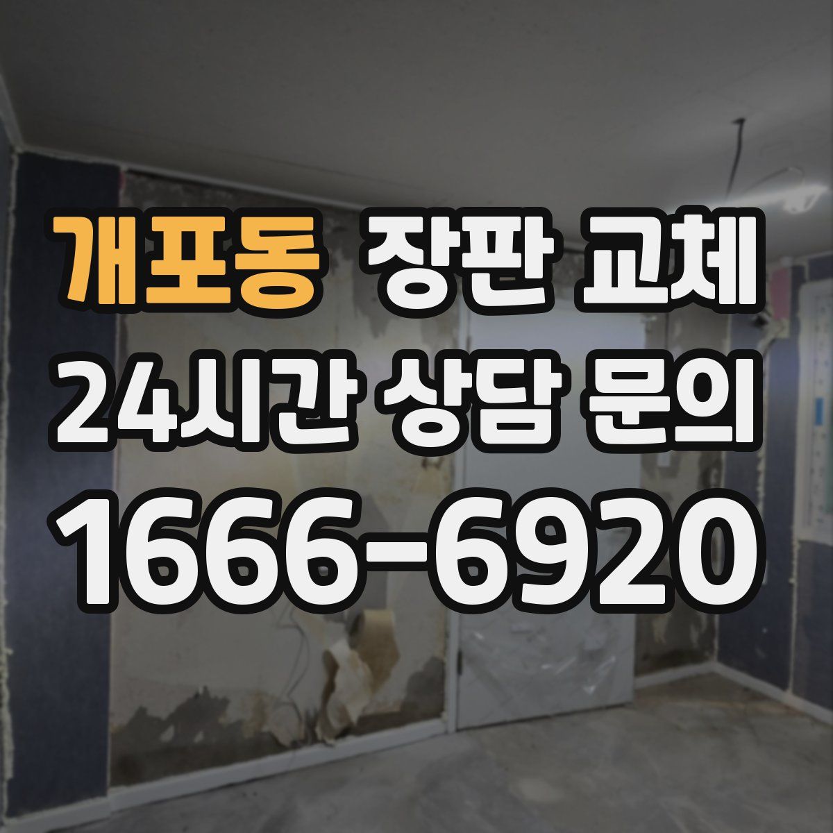 개포동 장판 교체