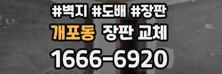 개포동 장판 교체