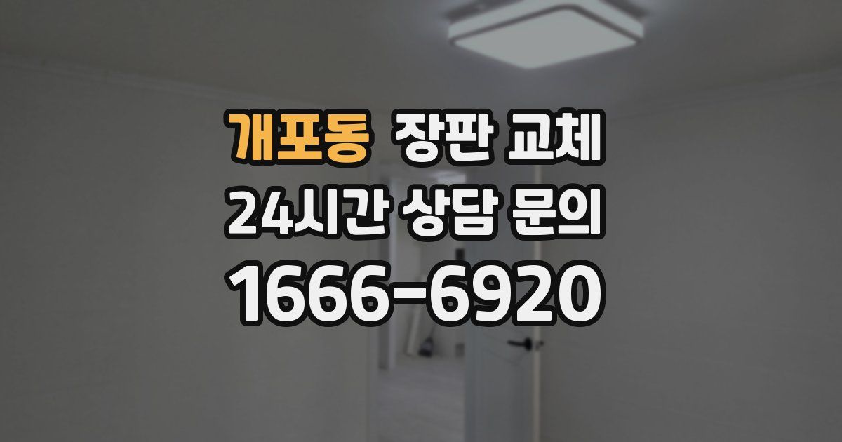 개포동 장판 교체