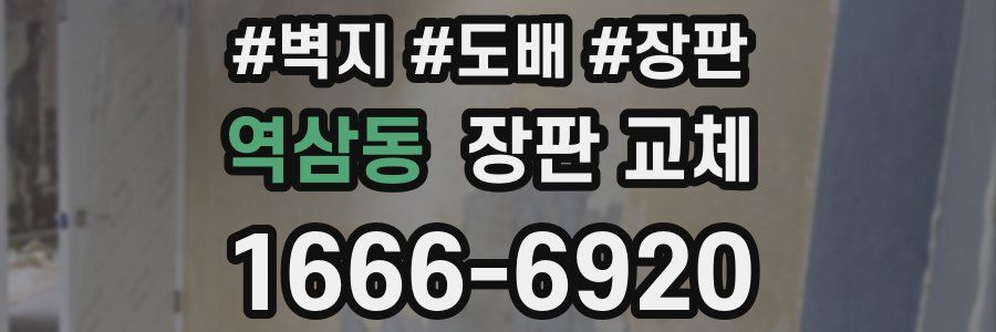 역삼동 장판 교체