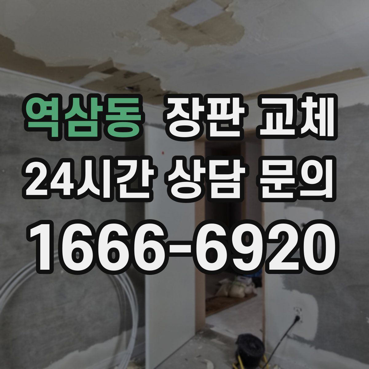 역삼동 장판 교체
