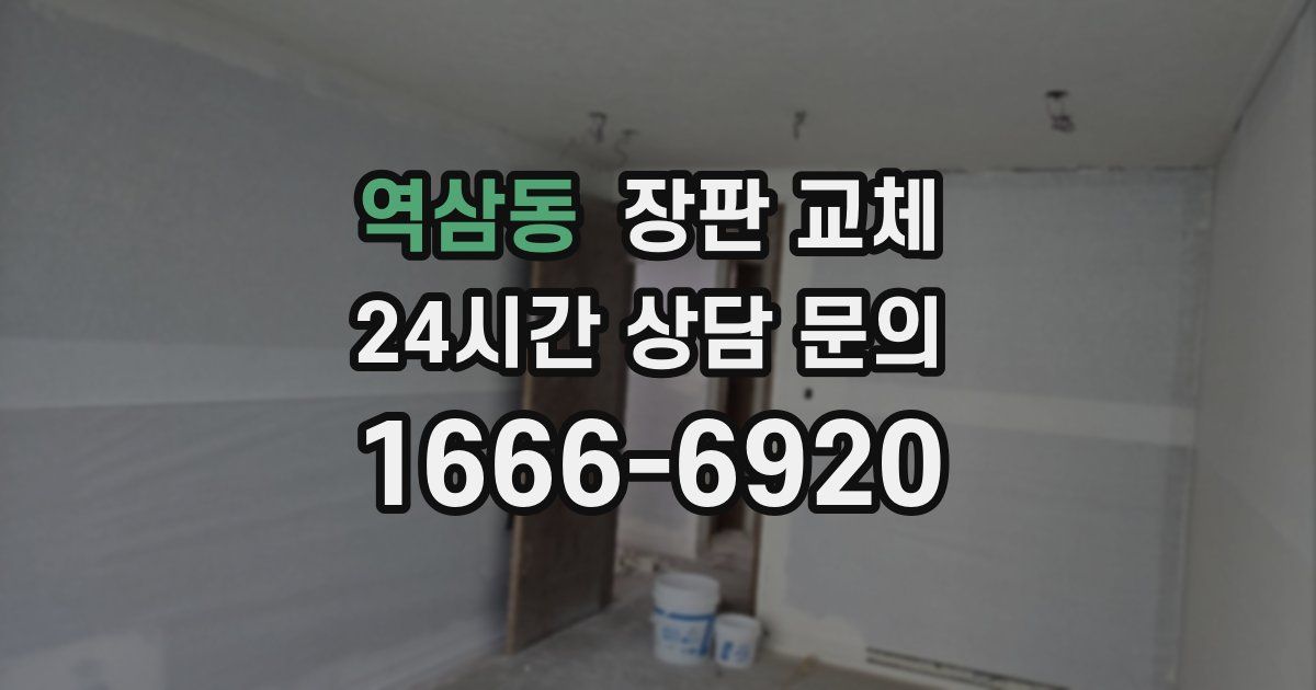 역삼동 장판 교체