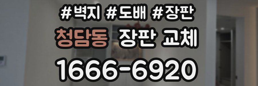 청담동 장판 교체