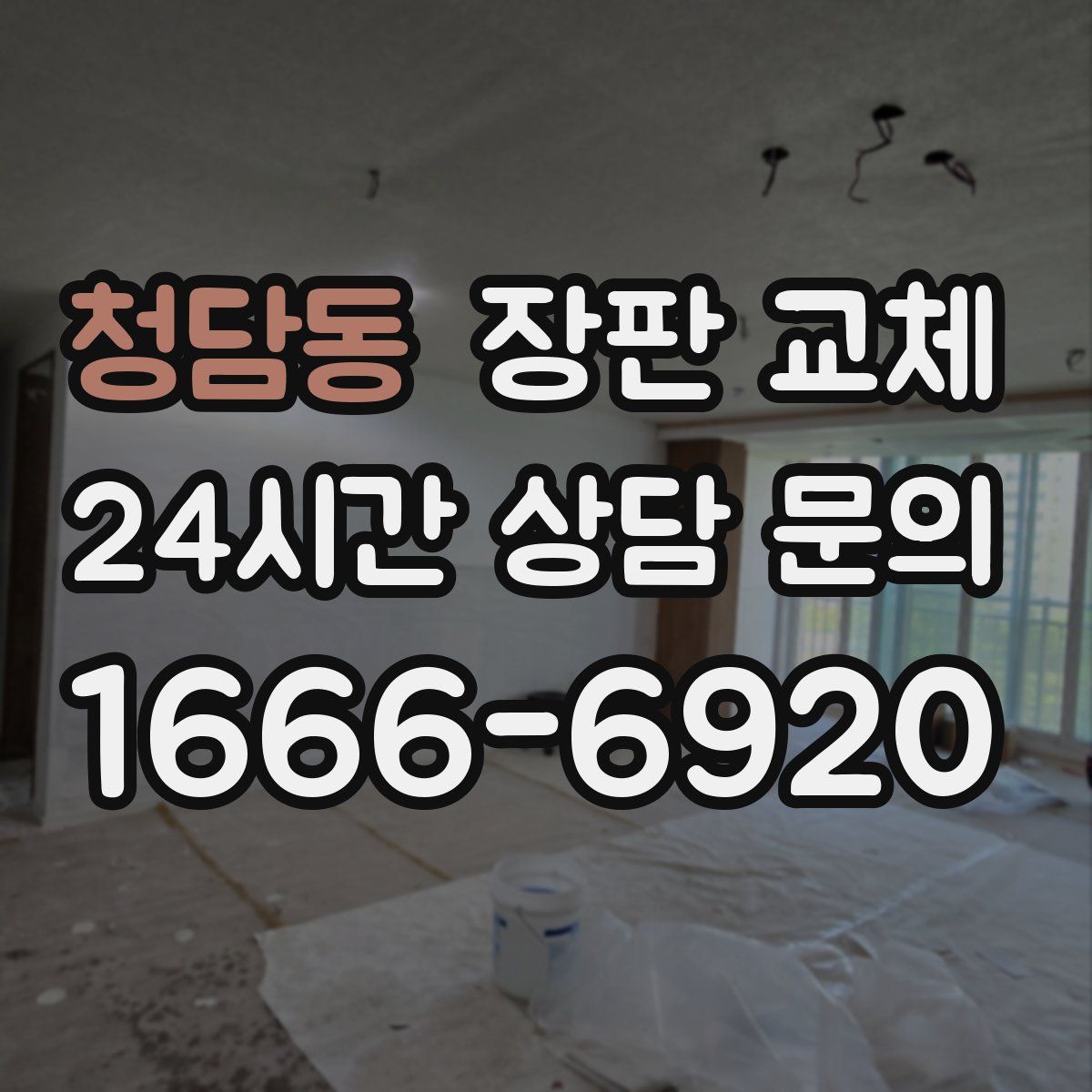 청담동 장판 교체