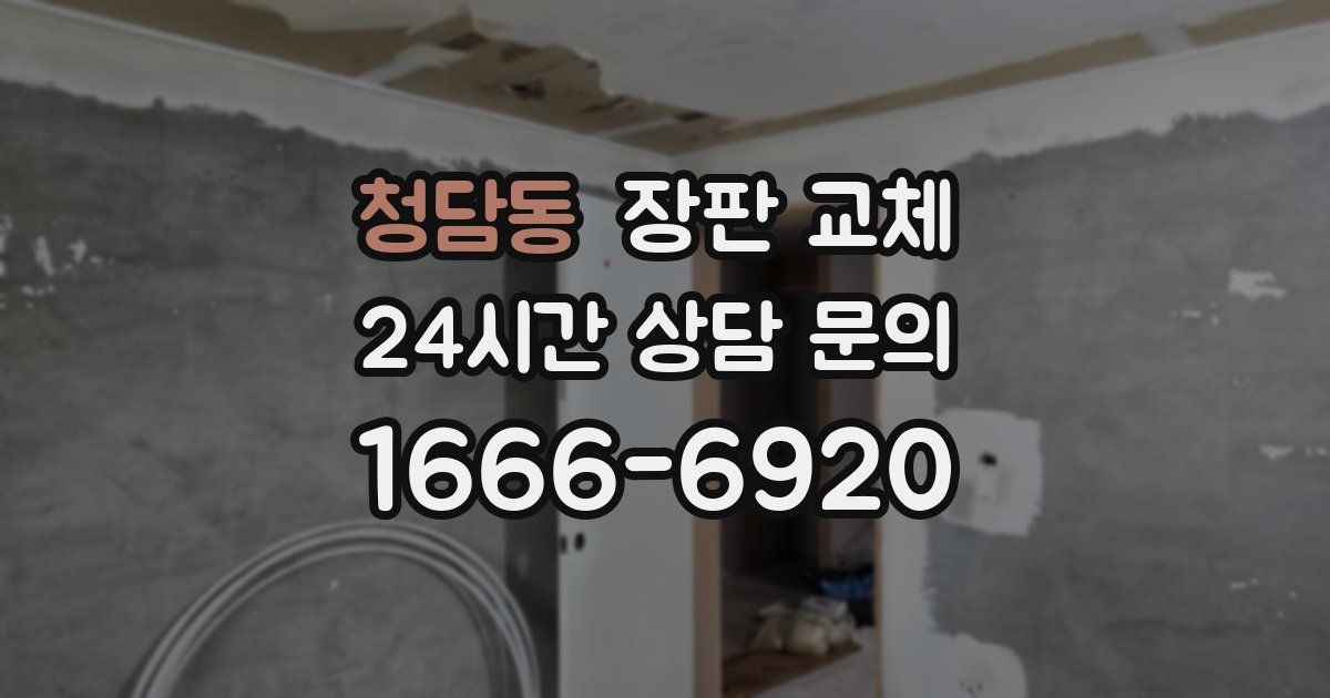청담동 장판 교체