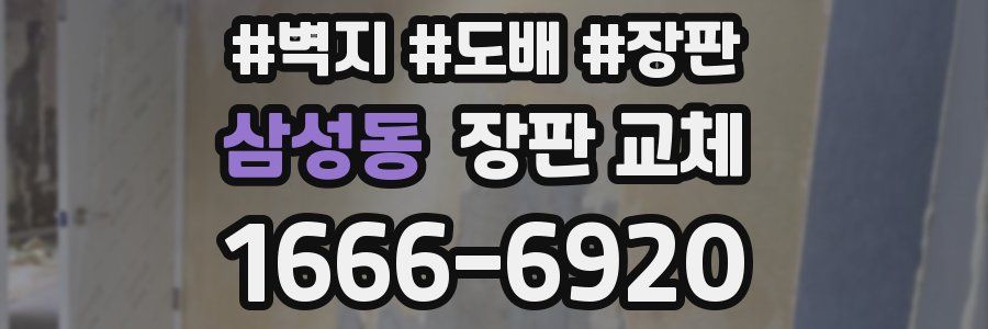 삼성동 장판 교체
