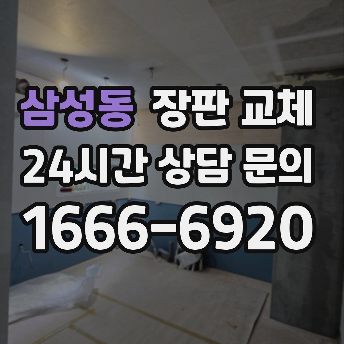 삼성동 장판 교체