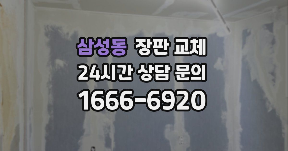 삼성동 장판 교체