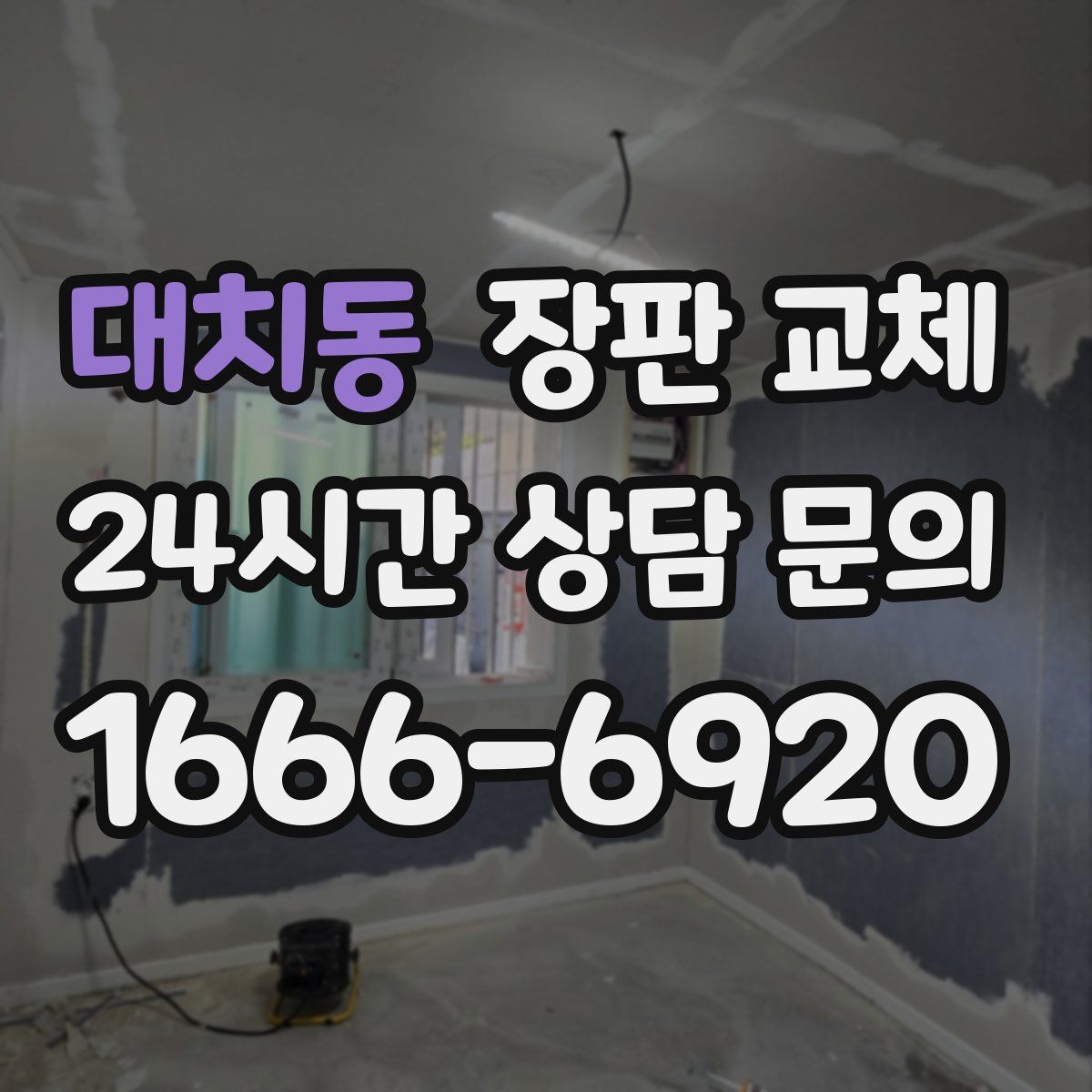 대치동 장판 교체