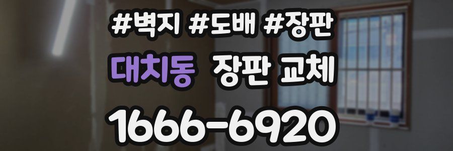 대치동 장판 교체