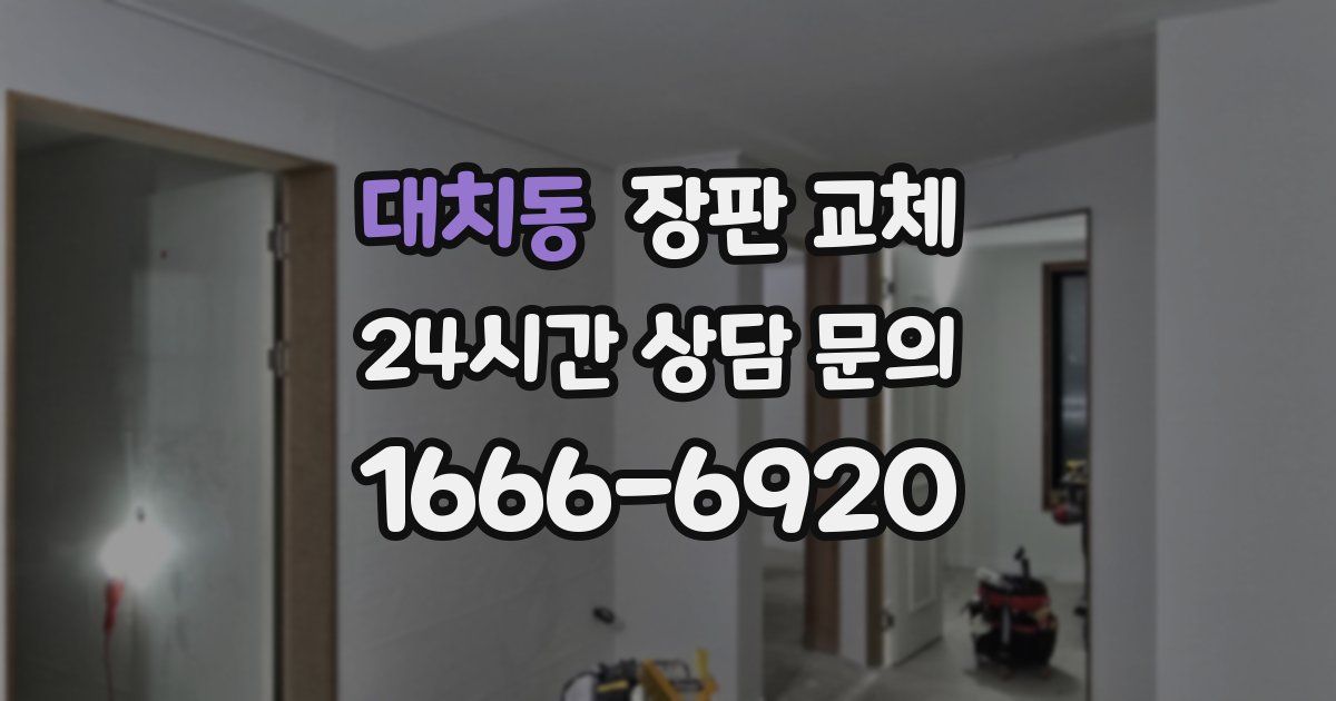대치동 장판 교체