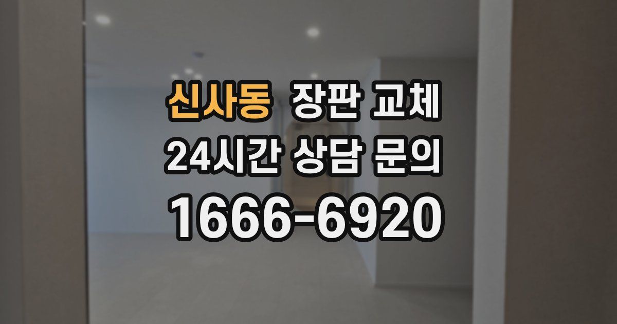 신사동 장판 교체