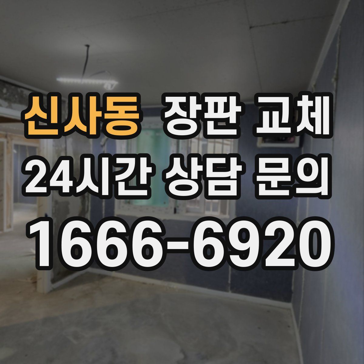 신사동 장판 교체