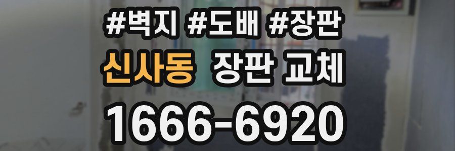 신사동 장판 교체