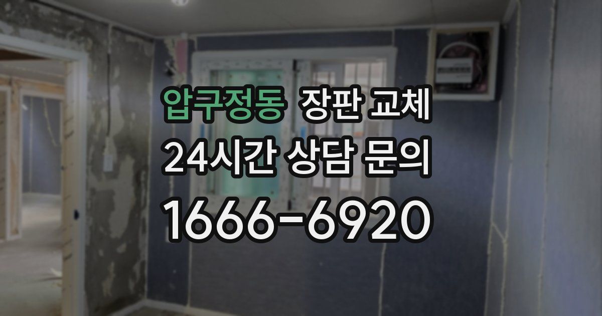 압구정동 장판 교체