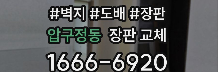압구정동 장판 교체