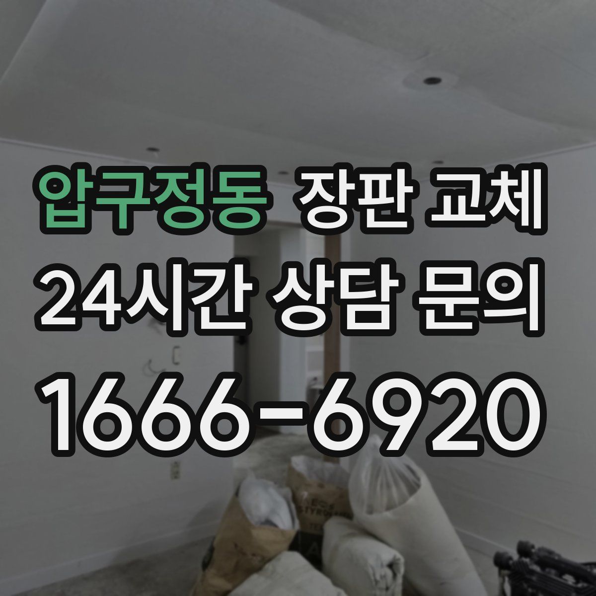 압구정동 장판 교체