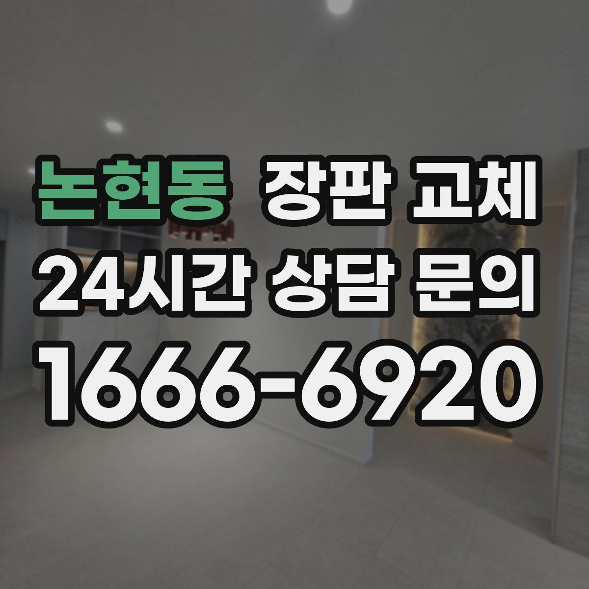 논현동 장판 교체