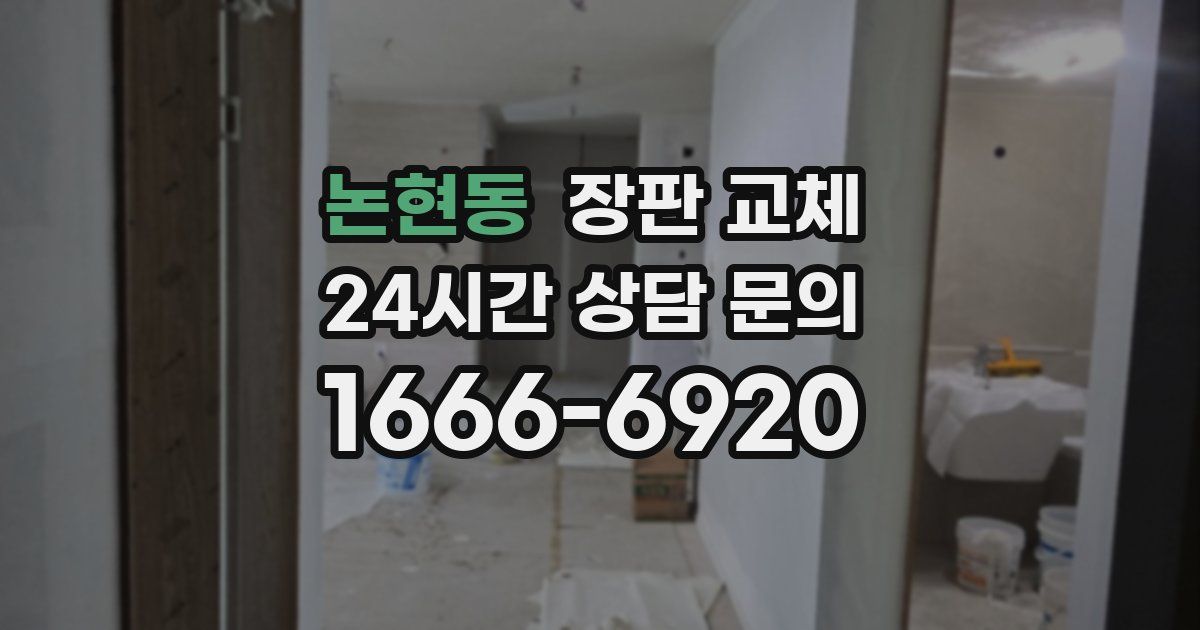 논현동 장판 교체