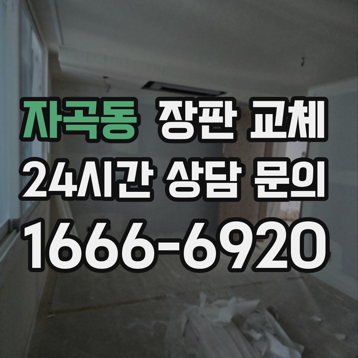 자곡동 장판 교체