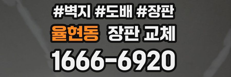 율현동 장판 교체