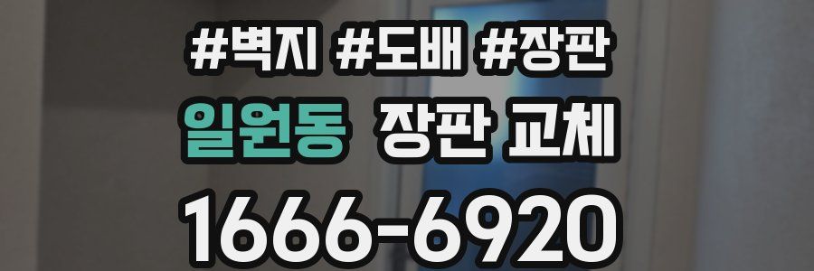일원동 장판 교체
