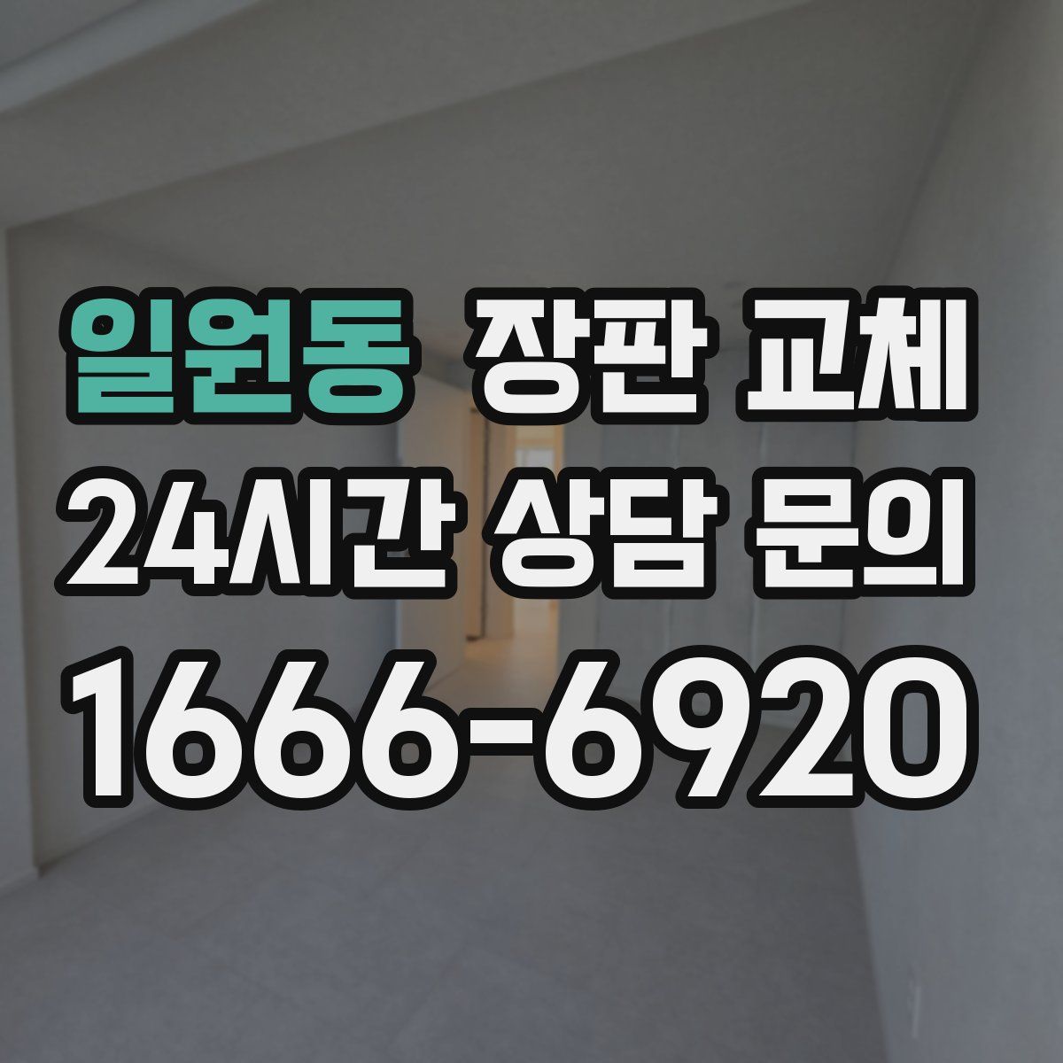 일원동 장판 교체