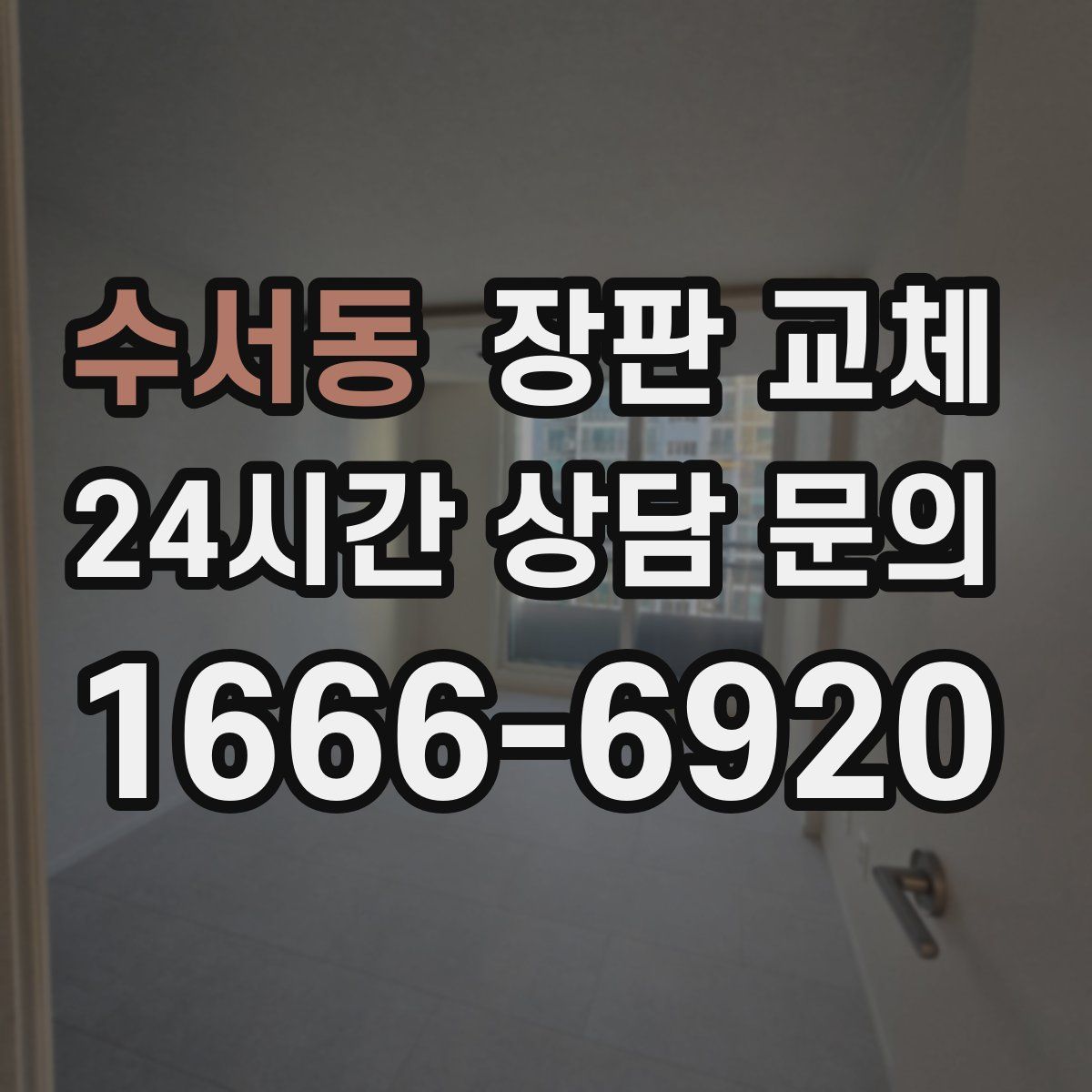 수서동 장판 교체
