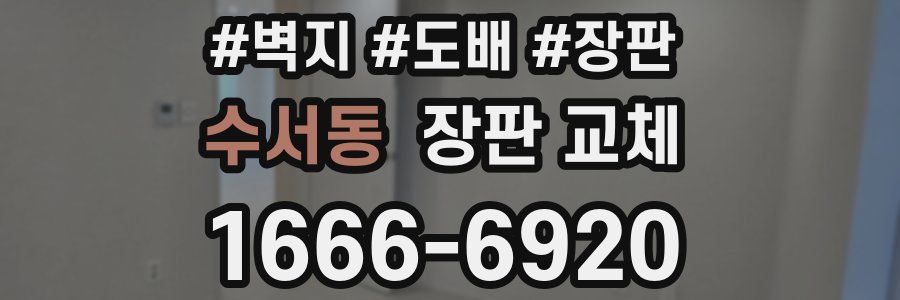 수서동 장판 교체
