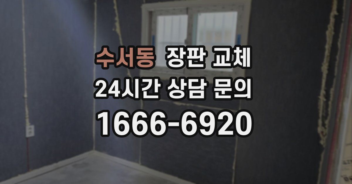 수서동 장판 교체