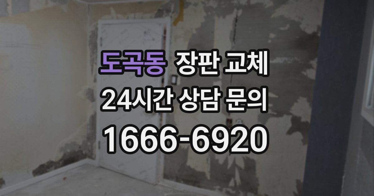 도곡동 장판 교체
