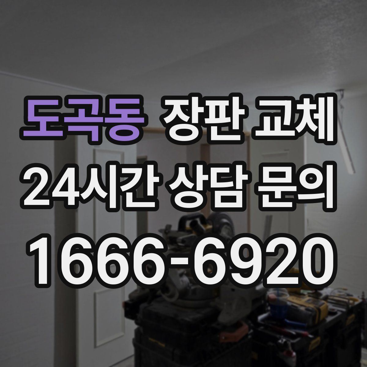 도곡동 장판 교체