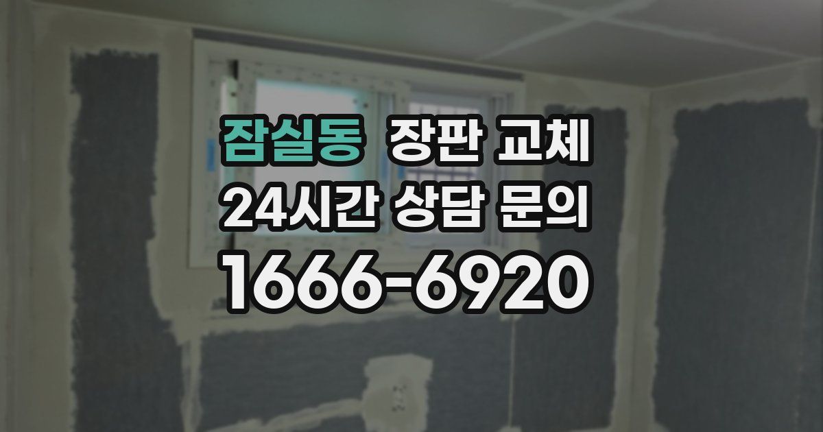잠실동 장판 교체