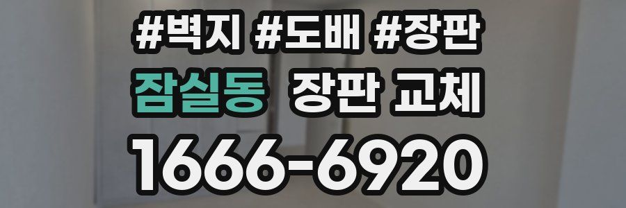 잠실동 장판 교체