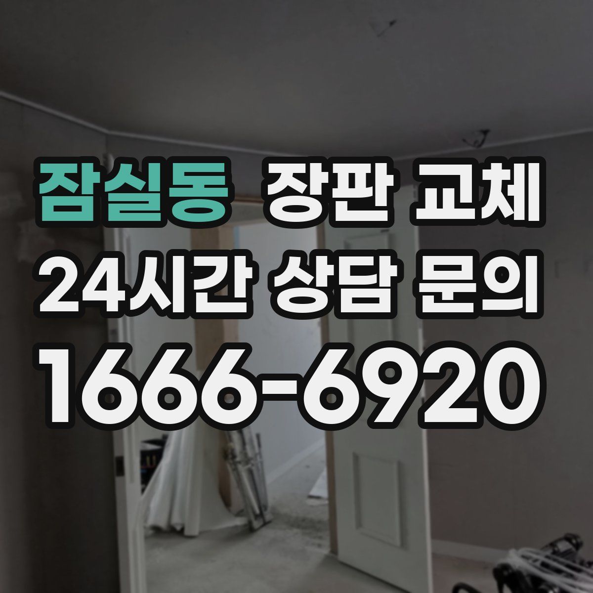 잠실동 장판 교체