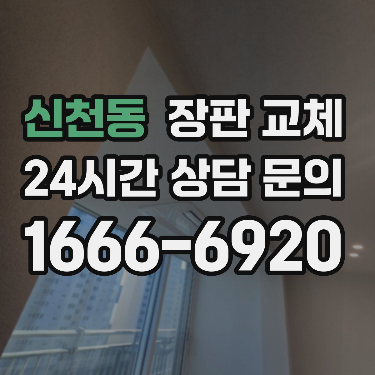 신천동 장판 교체
