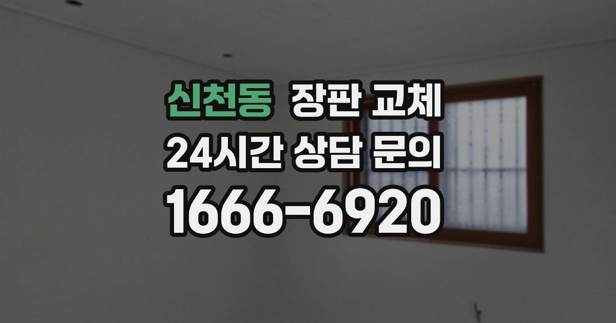 신천동 장판 교체