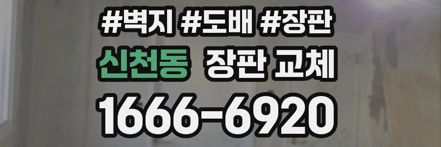 신천동 장판 교체