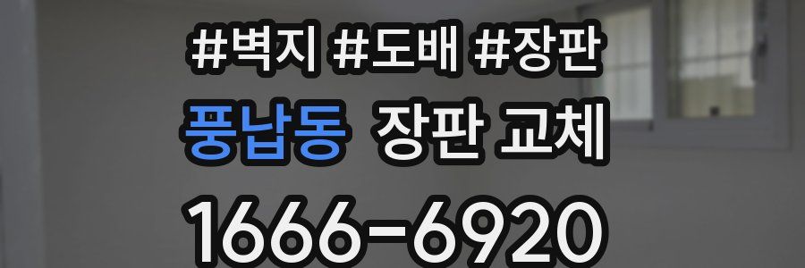 풍납동 장판 교체
