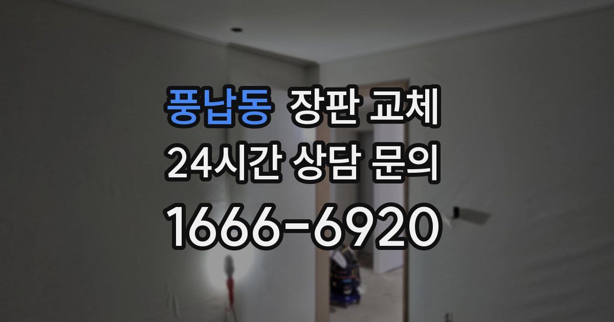 풍납동 장판 교체